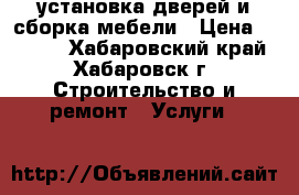 установка дверей и сборка мебели › Цена ­ 1 500 - Хабаровский край, Хабаровск г. Строительство и ремонт » Услуги   